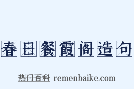 春日餐霞阁造句是什么意思的图片